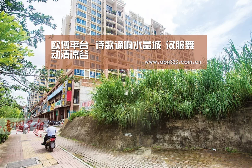 欧博平台-诗歌诵响水晶城 汉服舞动清凉谷(图2) 欧博ABG