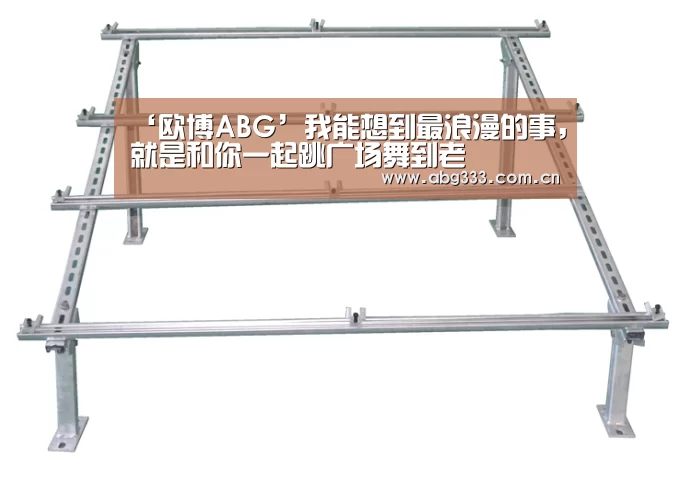 ‘欧博ABG’我能想到最浪漫的事,就是和你一起跳广场舞到老(图1) 欧博注册流程