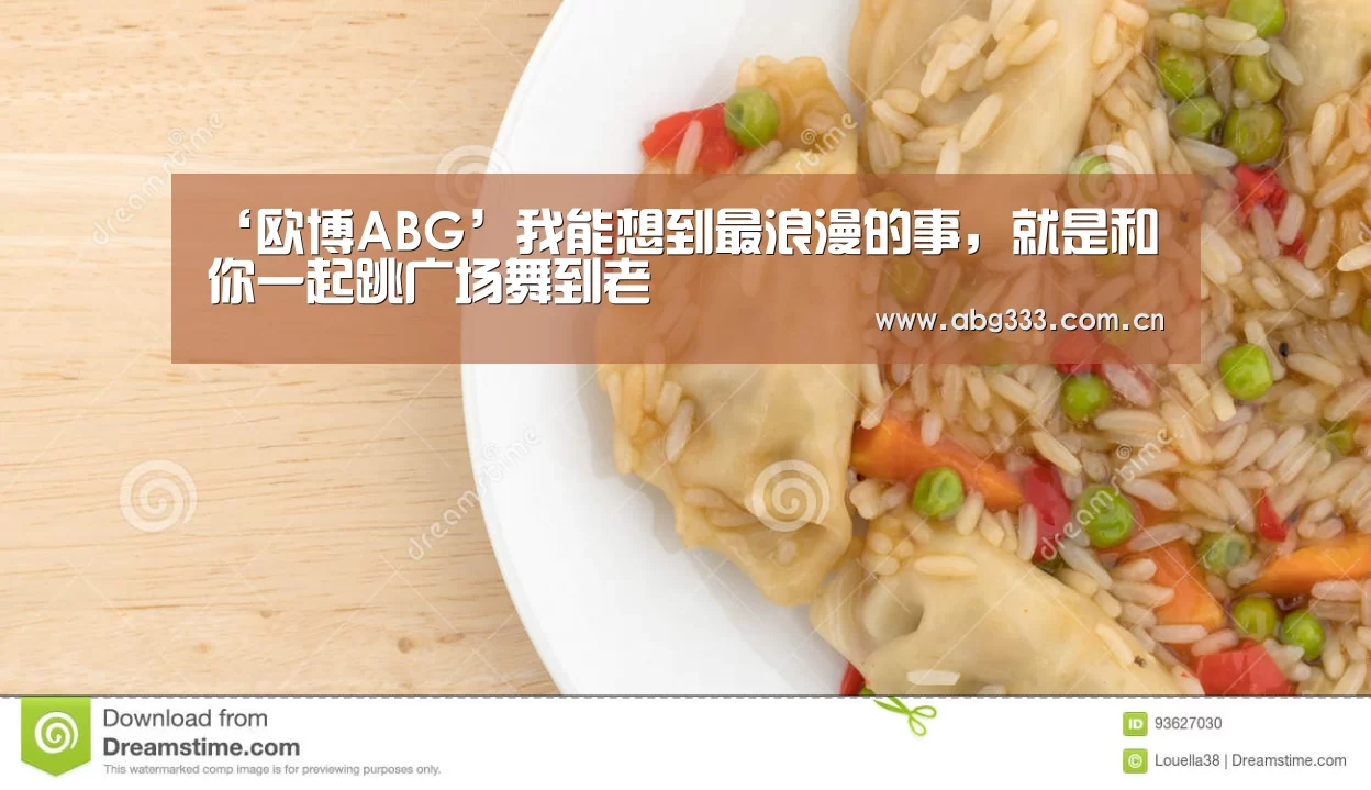 ‘欧博ABG’我能想到最浪漫的事,就是和你一起跳广场舞到老(图3) 欧博ABG