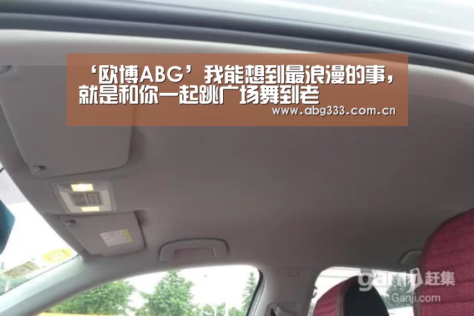 ‘欧博ABG’我能想到最浪漫的事,就是和你一起跳广场舞到老(图2) 欧博