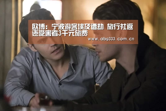 欧博:宁波游客埃及遭劫 旅行社返还受害者3千元旅费(图1) 欧博平台